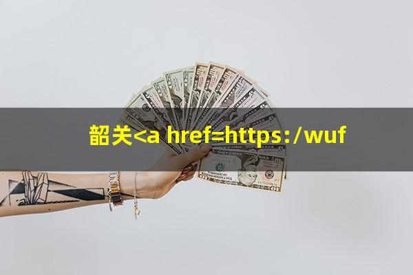 韶关<a href=https://wufkn.cn/tag/yinxingxinyongqiayuqi target=_blank class=infotextkey>银行<a href=https://wufkn.cn/tag/xinyongqiayuqi target=_blank class=infotextkey>信用卡逾期</a></a>怎么办